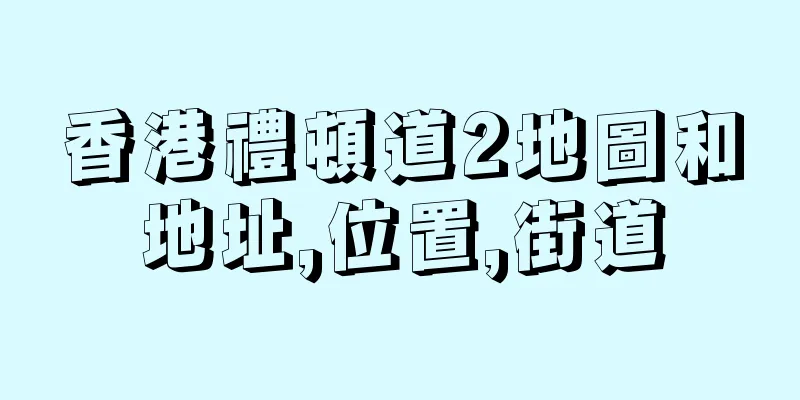 香港禮頓道2地圖和地址,位置,街道