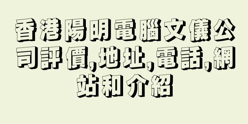 香港陽明電腦文儀公司評價,地址,電話,網站和介紹