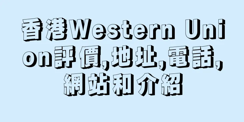 香港Western Union評價,地址,電話,網站和介紹