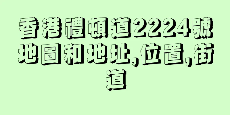 香港禮頓道2224號地圖和地址,位置,街道