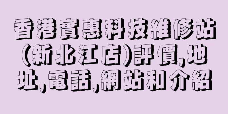香港實惠科技維修站(新北江店)評價,地址,電話,網站和介紹
