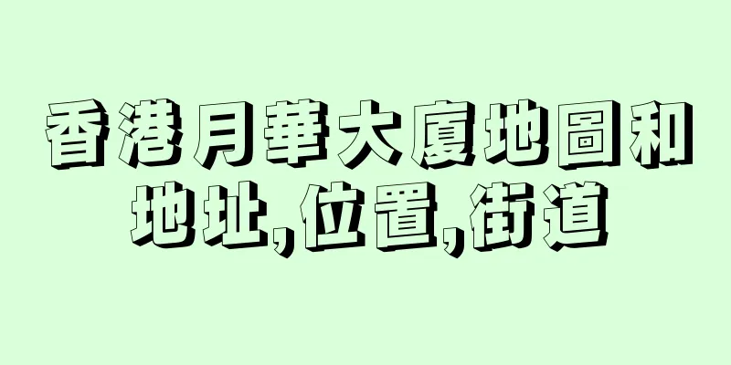 香港月華大廈地圖和地址,位置,街道