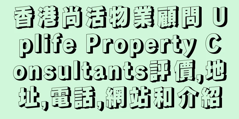 香港尚活物業顧問 Uplife Property Consultants評價,地址,電話,網站和介紹
