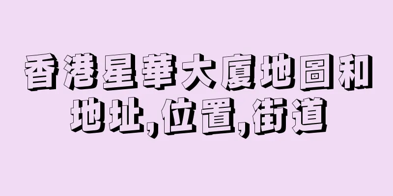 香港星華大廈地圖和地址,位置,街道