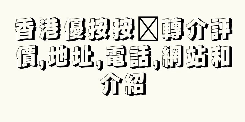 香港優按按揭轉介評價,地址,電話,網站和介紹