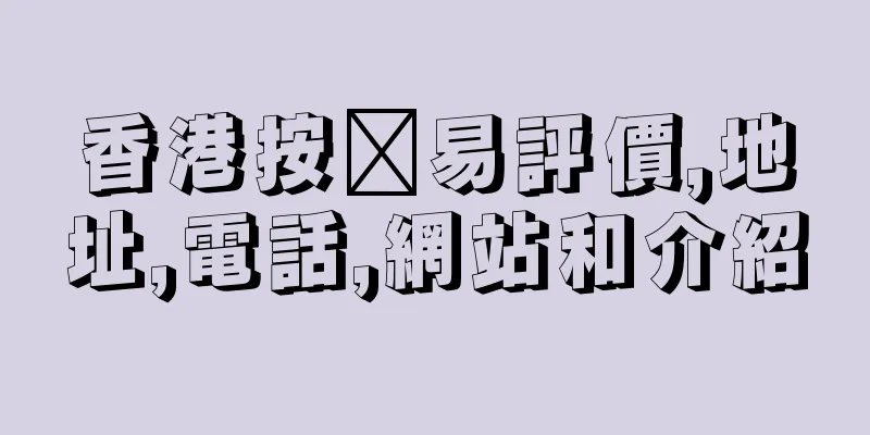 香港按揭易評價,地址,電話,網站和介紹