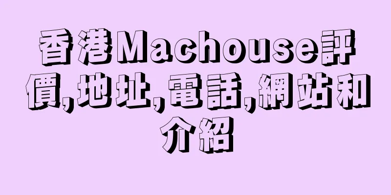 香港Machouse評價,地址,電話,網站和介紹