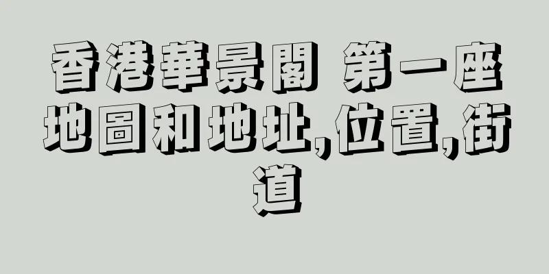 香港華景閣 第一座地圖和地址,位置,街道