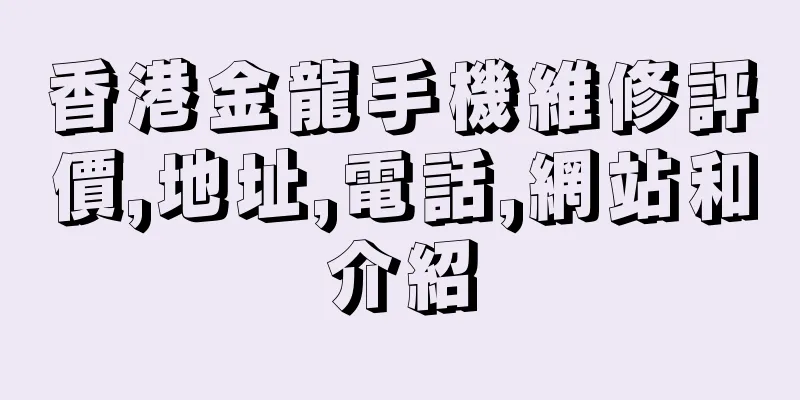 香港金龍手機維修評價,地址,電話,網站和介紹