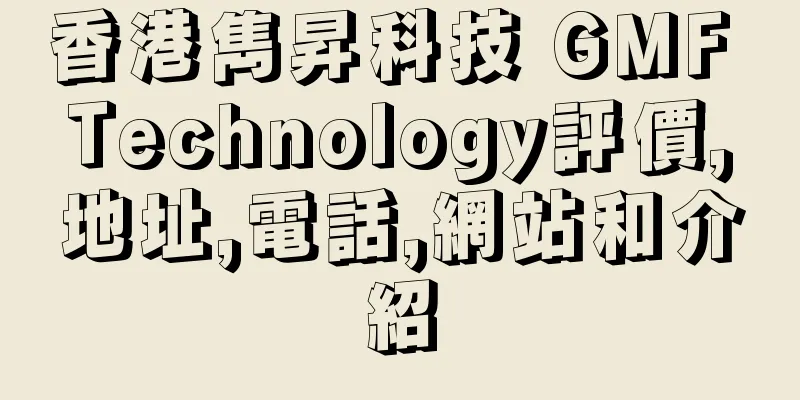 香港雋昇科技 GMF Technology評價,地址,電話,網站和介紹