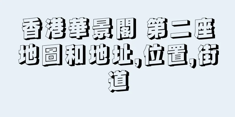 香港華景閣 第二座地圖和地址,位置,街道