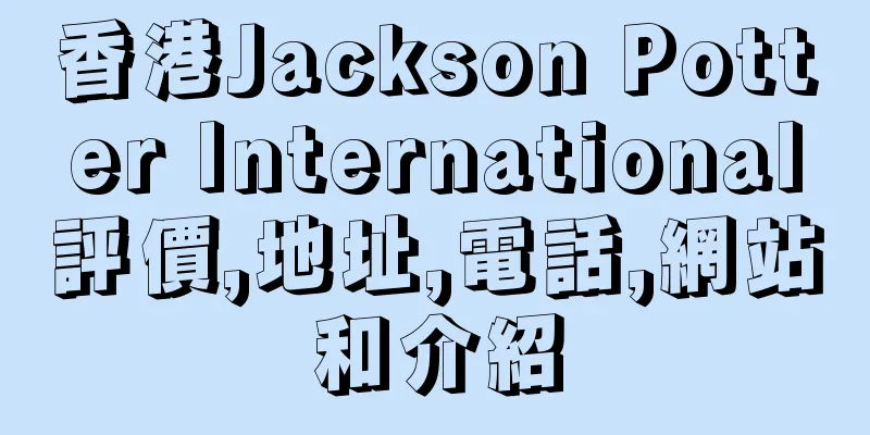 香港Jackson Potter International評價,地址,電話,網站和介紹