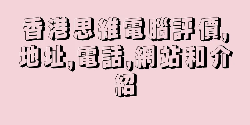 香港思維電腦評價,地址,電話,網站和介紹