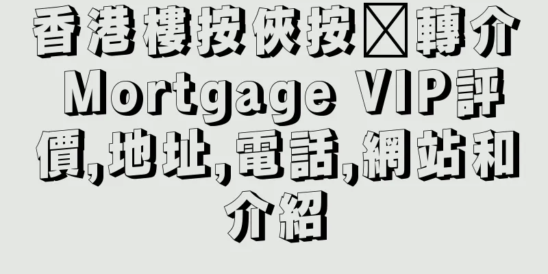 香港樓按俠按揭轉介 Mortgage VIP評價,地址,電話,網站和介紹