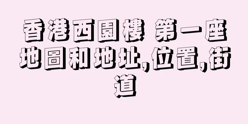 香港西園樓 第一座地圖和地址,位置,街道