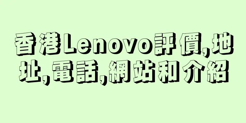 香港Lenovo評價,地址,電話,網站和介紹