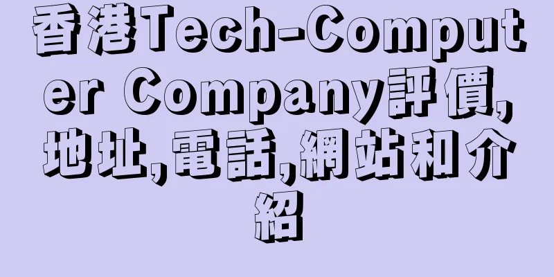 香港Tech-Computer Company評價,地址,電話,網站和介紹