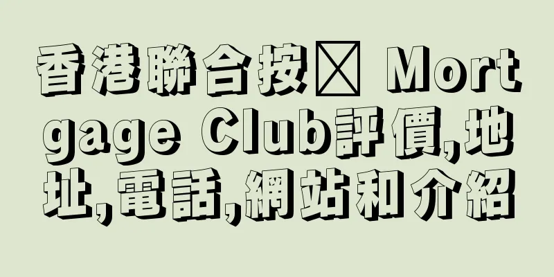 香港聯合按揭 Mortgage Club評價,地址,電話,網站和介紹