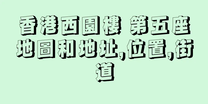 香港西園樓 第五座地圖和地址,位置,街道