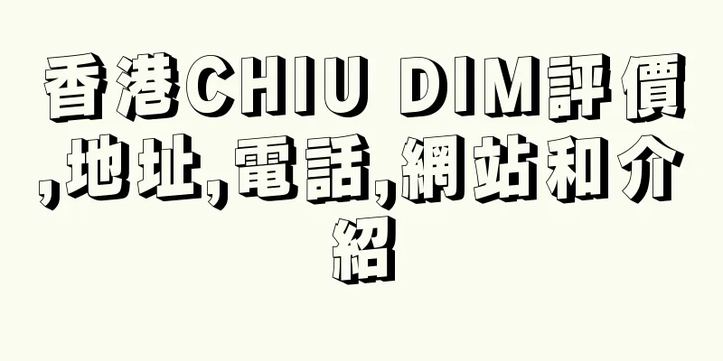 香港CHIU DIM評價,地址,電話,網站和介紹