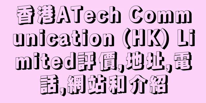 香港ATech Communication (HK) Limited評價,地址,電話,網站和介紹