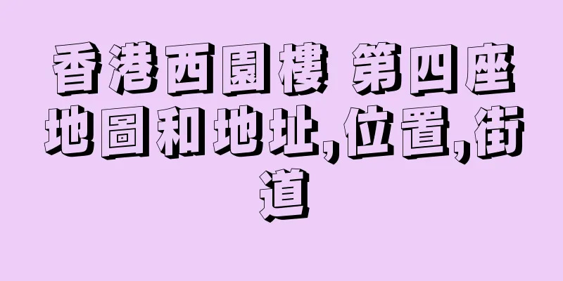 香港西園樓 第四座地圖和地址,位置,街道