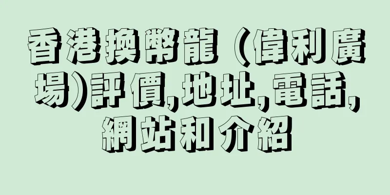 香港換幣龍 (偉利廣場)評價,地址,電話,網站和介紹