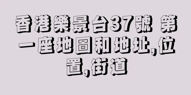 香港樂景台37號 第一座地圖和地址,位置,街道