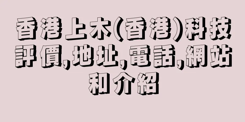 香港上木(香港)科技評價,地址,電話,網站和介紹