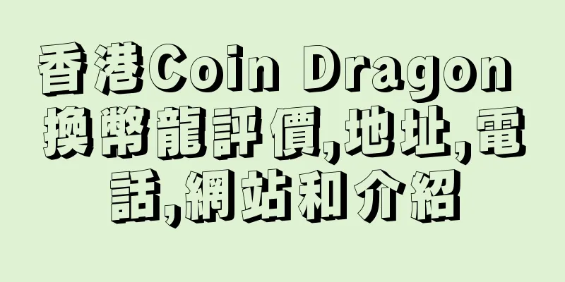 香港Coin Dragon 換幣龍評價,地址,電話,網站和介紹