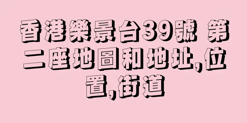 香港樂景台39號 第二座地圖和地址,位置,街道