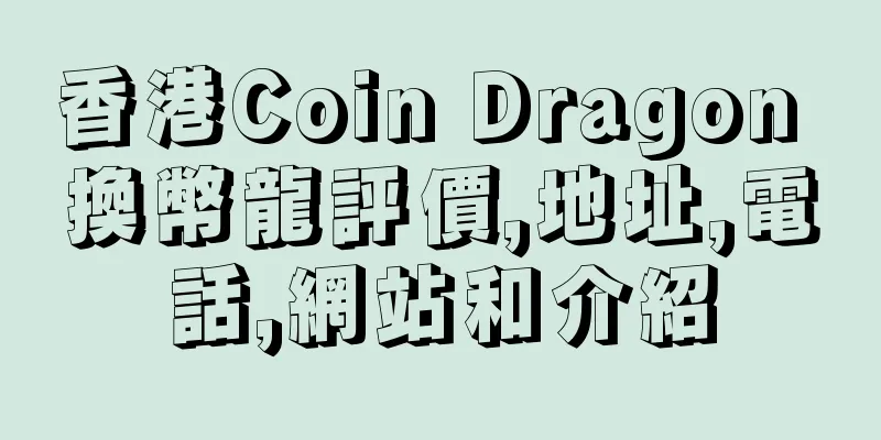 香港Coin Dragon 換幣龍評價,地址,電話,網站和介紹