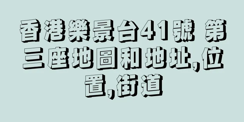 香港樂景台41號 第三座地圖和地址,位置,街道