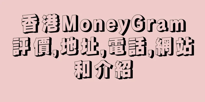 香港MoneyGram評價,地址,電話,網站和介紹