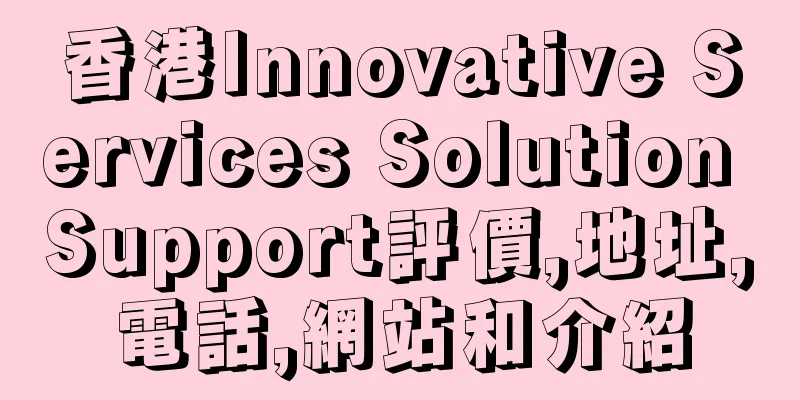 香港Innovative Services Solution Support評價,地址,電話,網站和介紹