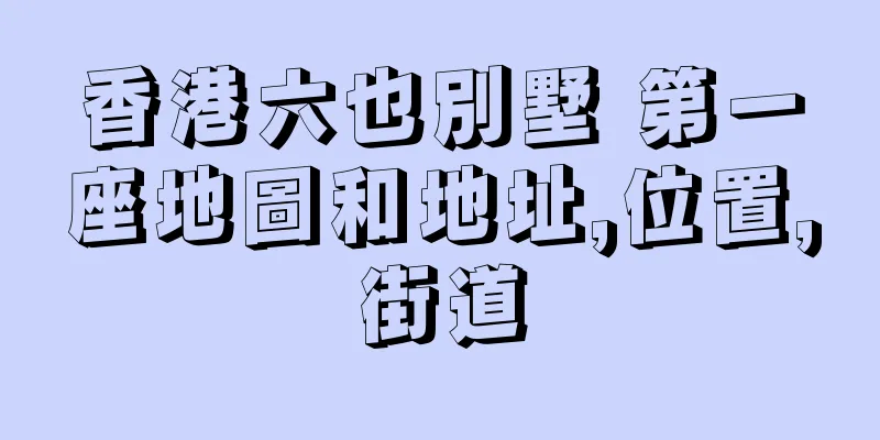 香港六也別墅 第一座地圖和地址,位置,街道