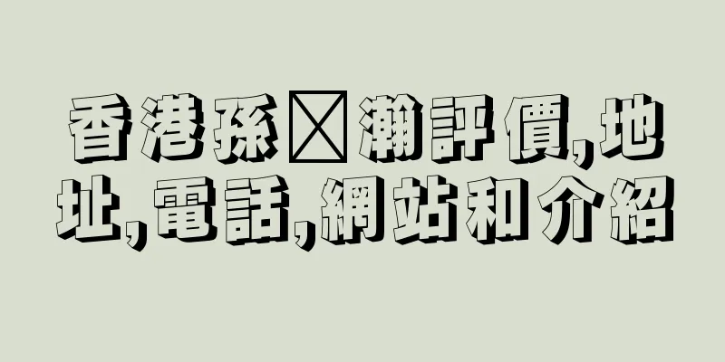 香港孫啟瀚評價,地址,電話,網站和介紹