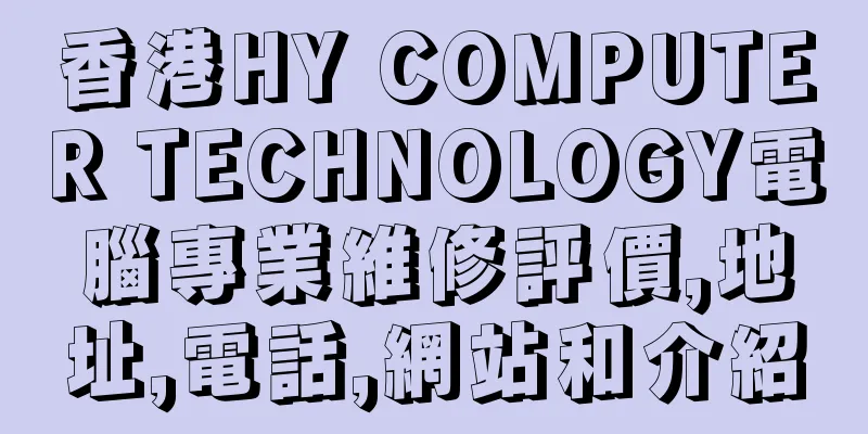 香港HY COMPUTER TECHNOLOGY電腦專業維修評價,地址,電話,網站和介紹