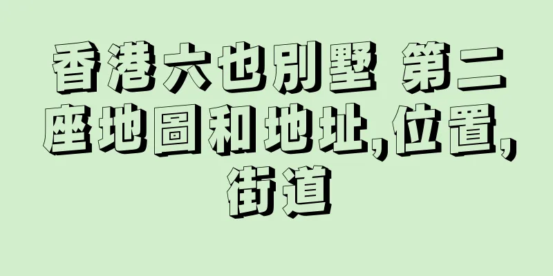 香港六也別墅 第二座地圖和地址,位置,街道