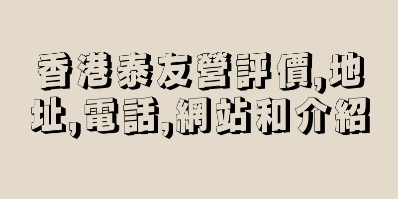 香港泰友營評價,地址,電話,網站和介紹