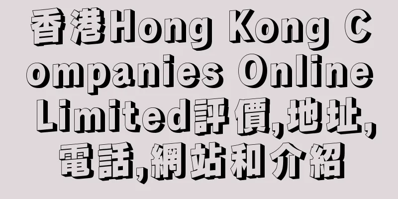 香港Hong Kong Companies Online Limited評價,地址,電話,網站和介紹