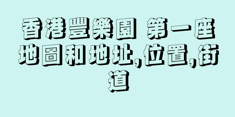 香港豐樂園 第一座地圖和地址,位置,街道