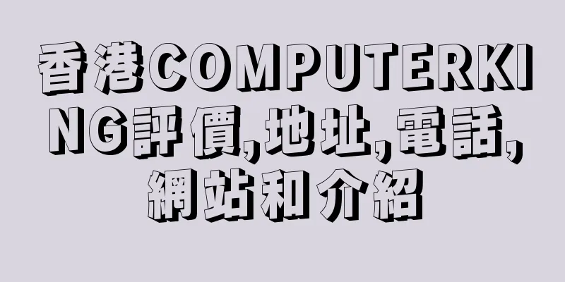 香港COMPUTERKING評價,地址,電話,網站和介紹
