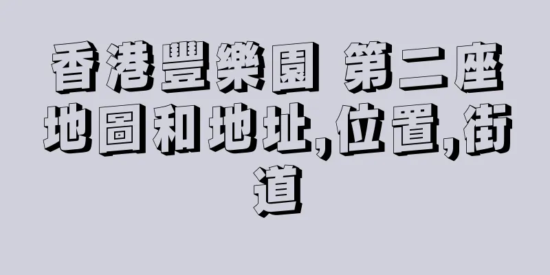 香港豐樂園 第二座地圖和地址,位置,街道