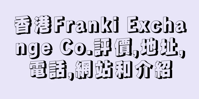 香港Franki Exchange Co.評價,地址,電話,網站和介紹