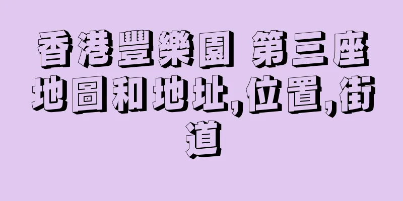 香港豐樂園 第三座地圖和地址,位置,街道