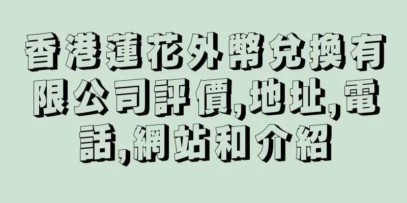 香港蓮花外幣兌換有限公司評價,地址,電話,網站和介紹