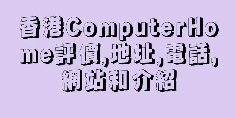 香港ComputerHome評價,地址,電話,網站和介紹