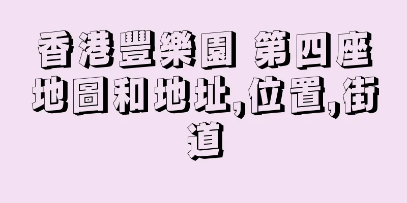 香港豐樂園 第四座地圖和地址,位置,街道
