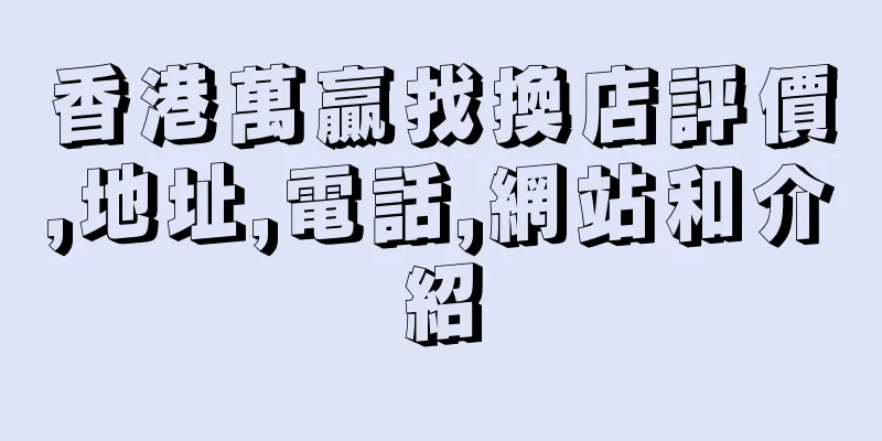 香港萬贏找換店評價,地址,電話,網站和介紹